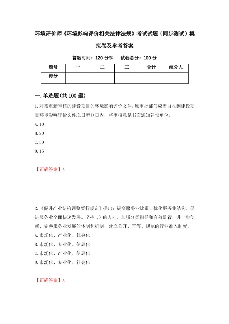 环境评价师环境影响评价相关法律法规考试试题同步测试模拟卷及参考答案第73套