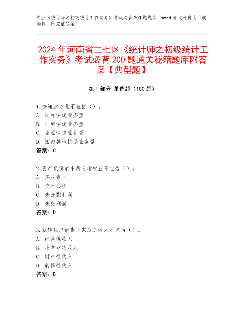 2024年河南省二七区《统计师之初级统计工作实务》考试必背200题通关秘籍题库附答案【典型题】