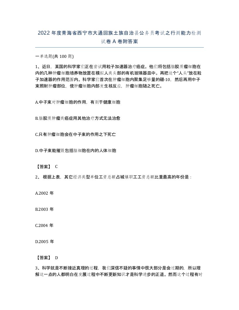 2022年度青海省西宁市大通回族土族自治县公务员考试之行测能力检测试卷A卷附答案