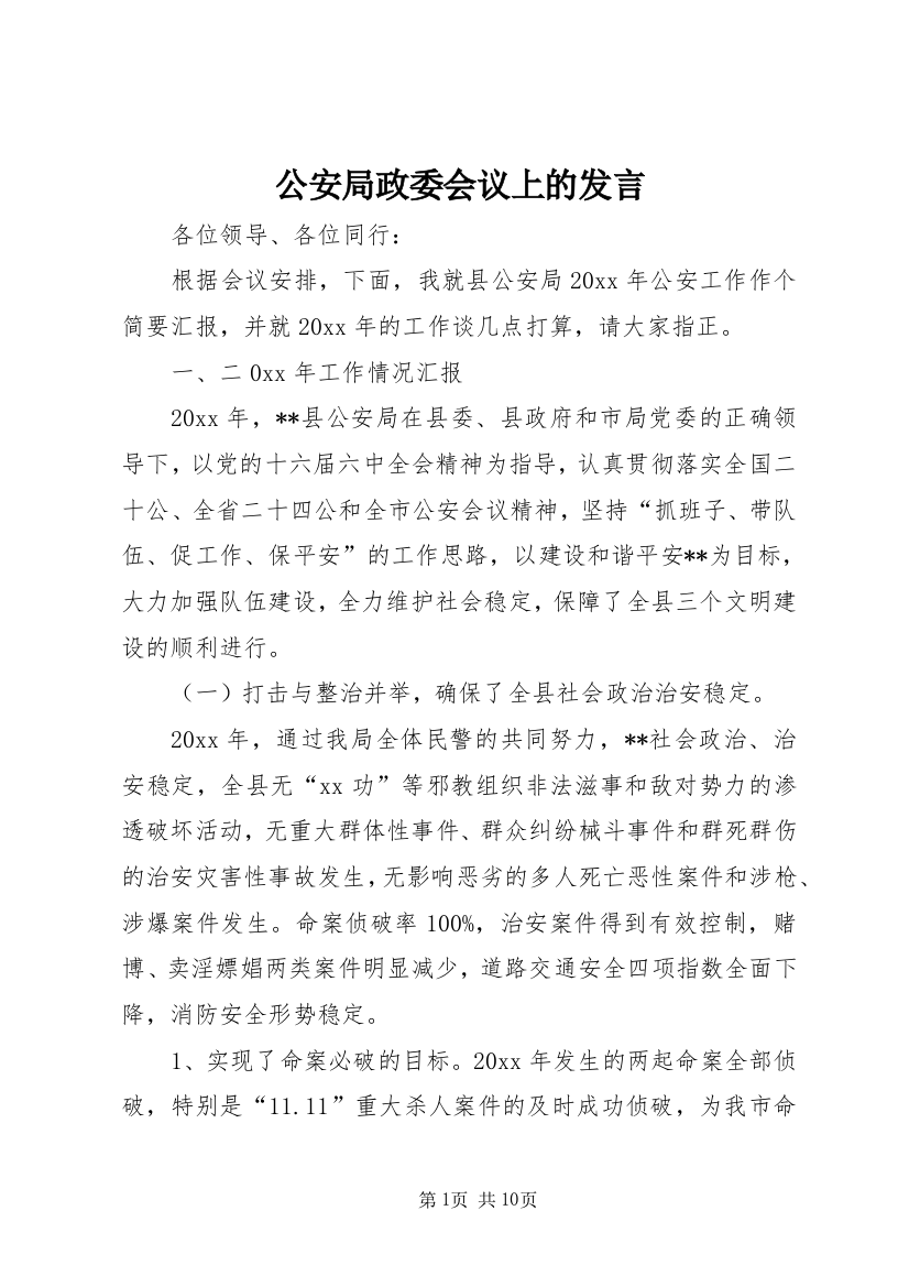 公安局政委会议上的发言