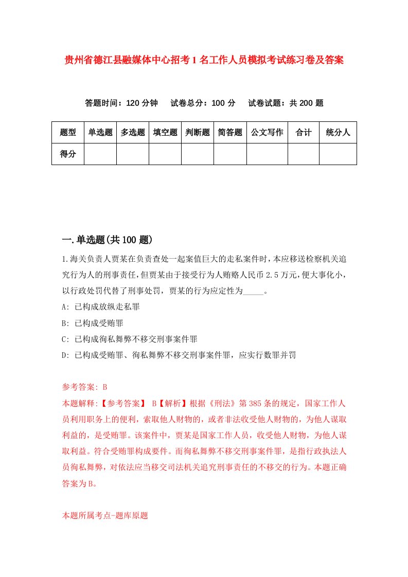 贵州省德江县融媒体中心招考1名工作人员模拟考试练习卷及答案第5卷