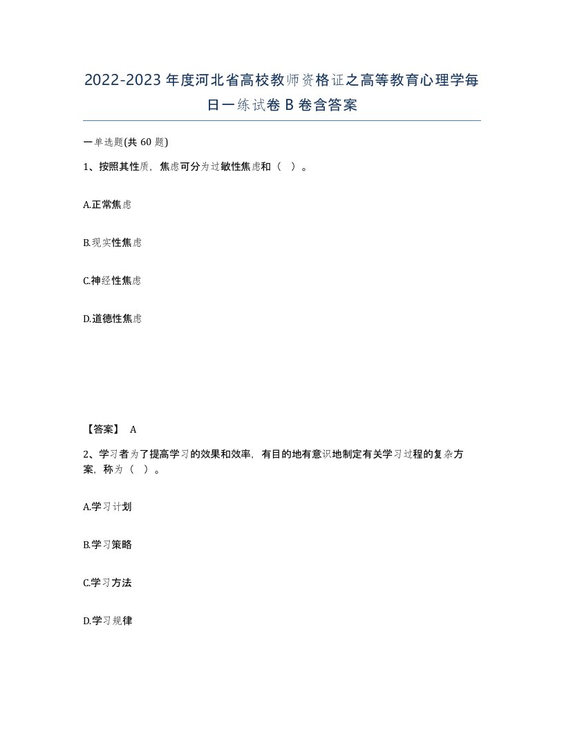 2022-2023年度河北省高校教师资格证之高等教育心理学每日一练试卷B卷含答案