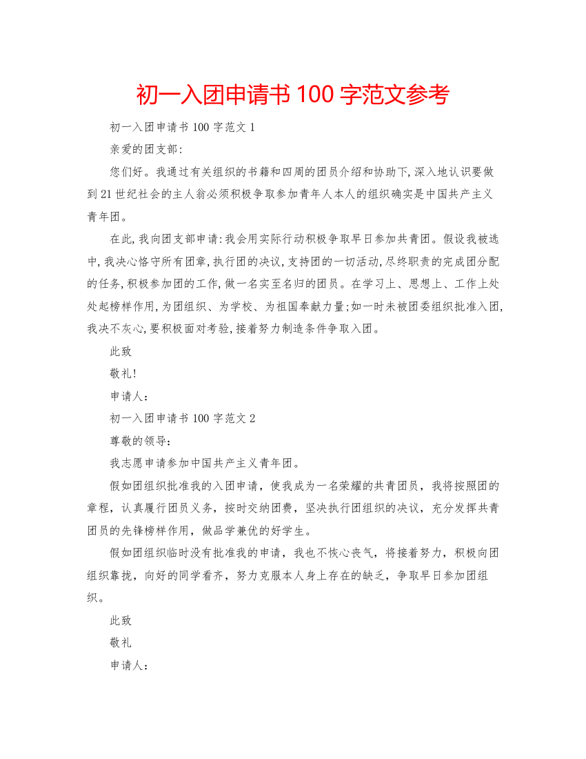 【精编】初一入团申请书100字范文参考