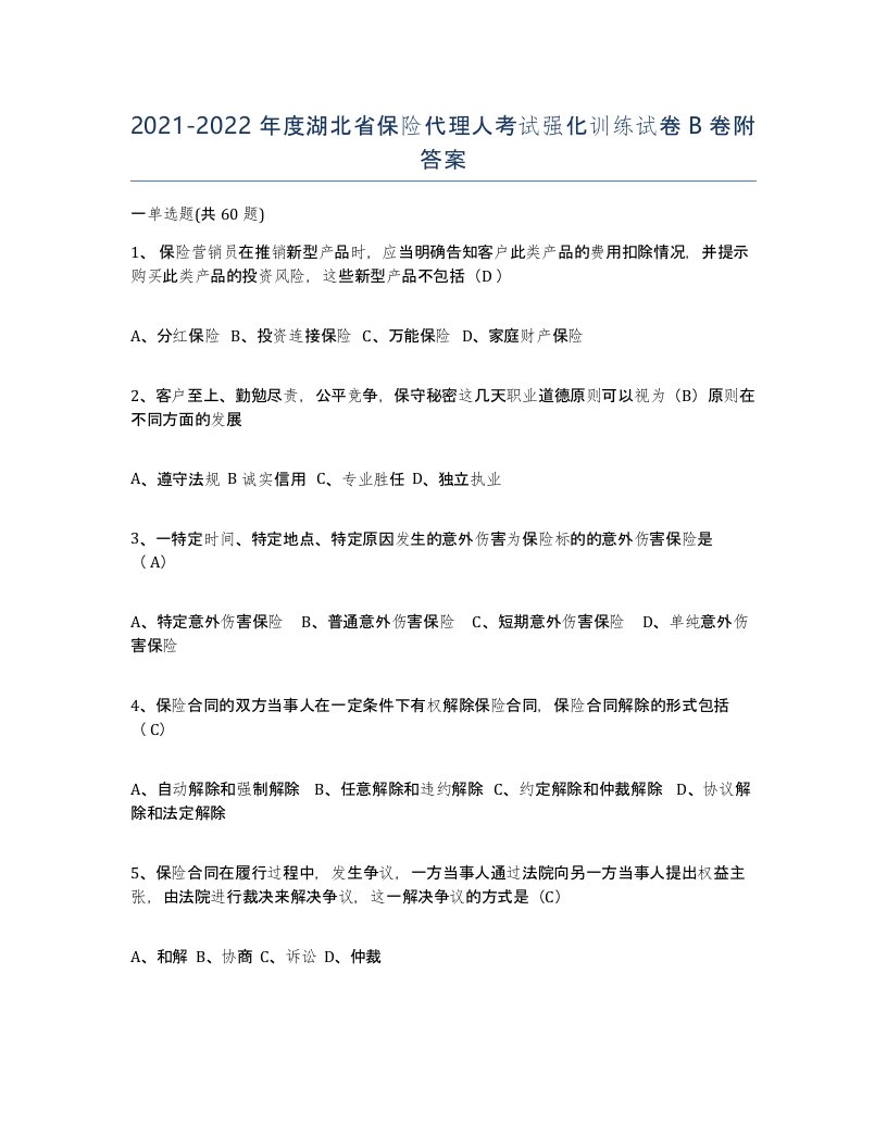 2021-2022年度湖北省保险代理人考试强化训练试卷B卷附答案