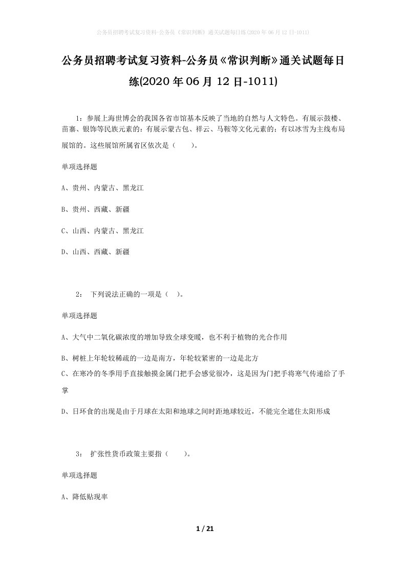 公务员招聘考试复习资料-公务员常识判断通关试题每日练2020年06月12日-1011