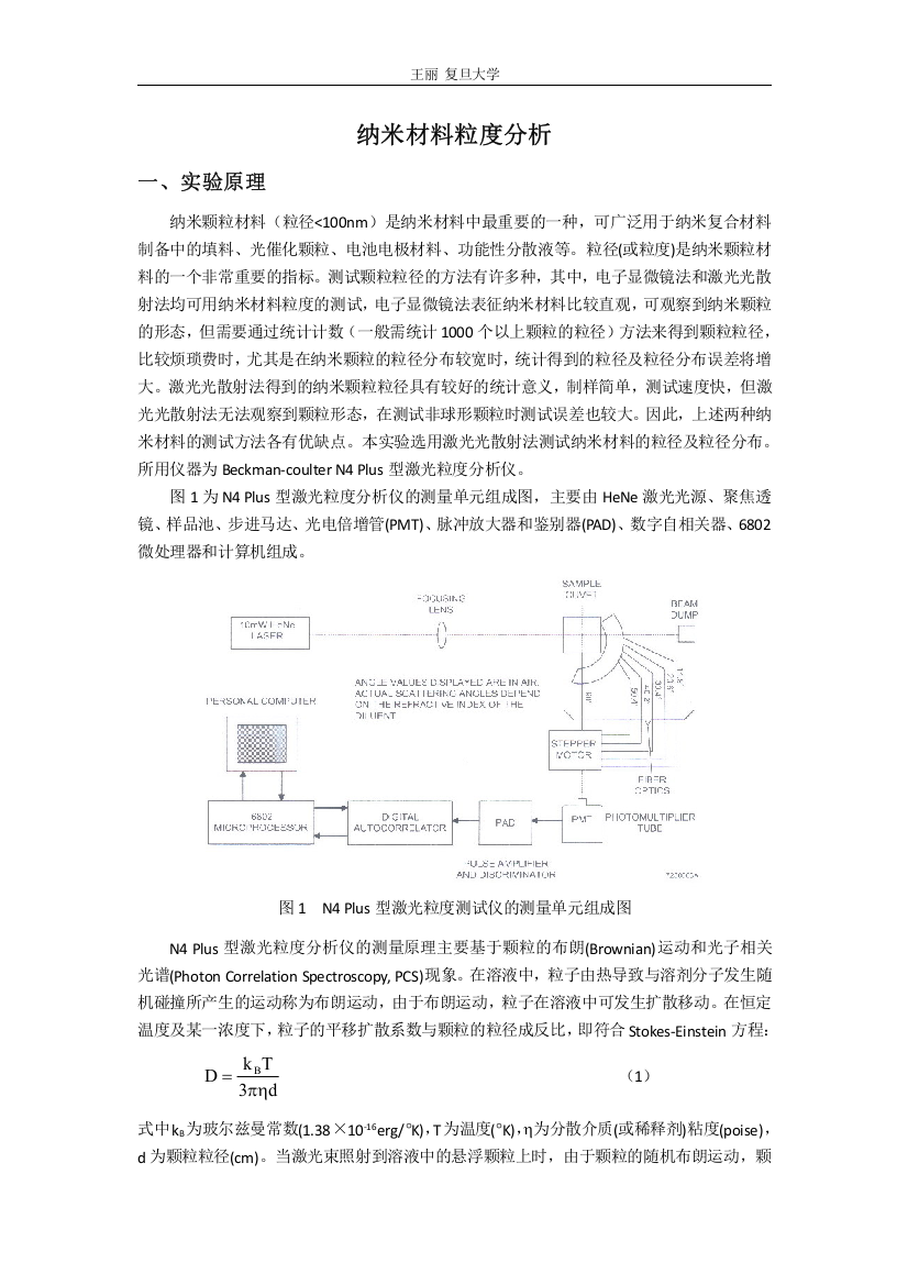 (完整版)纳米材料粒度分析