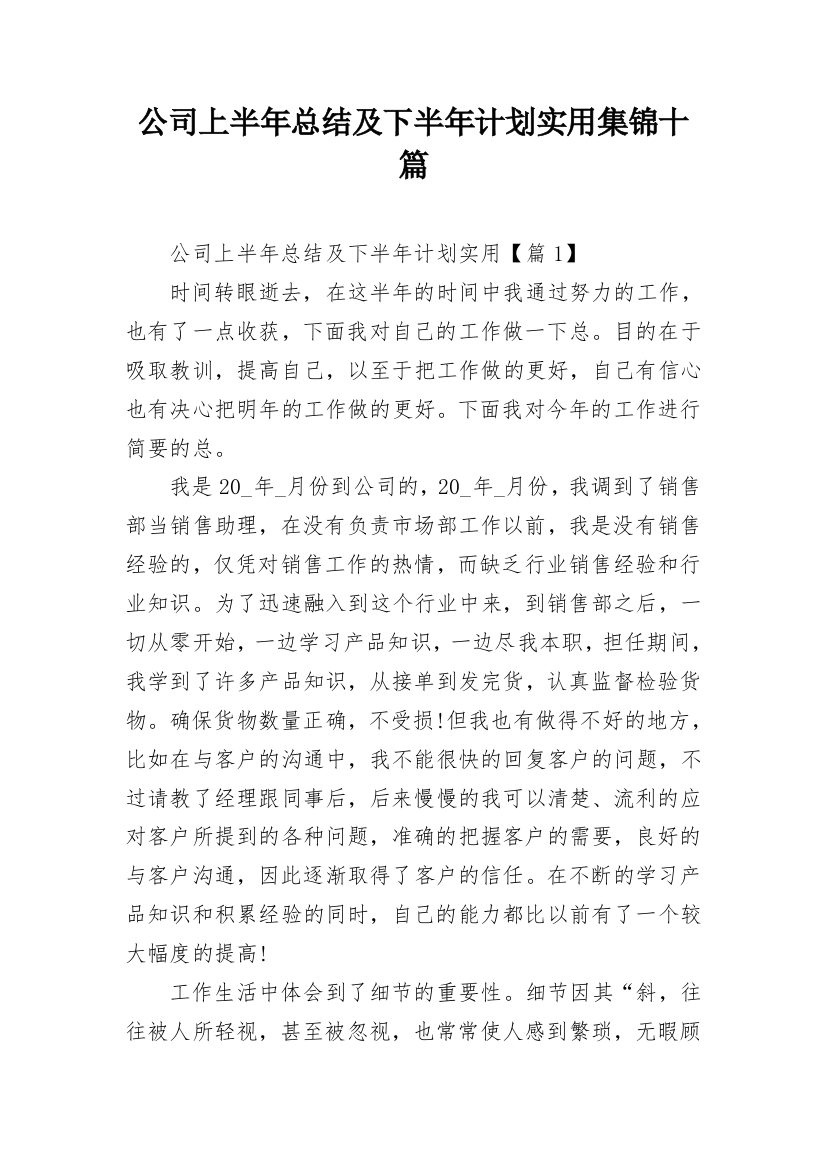 公司上半年总结及下半年计划实用集锦十篇