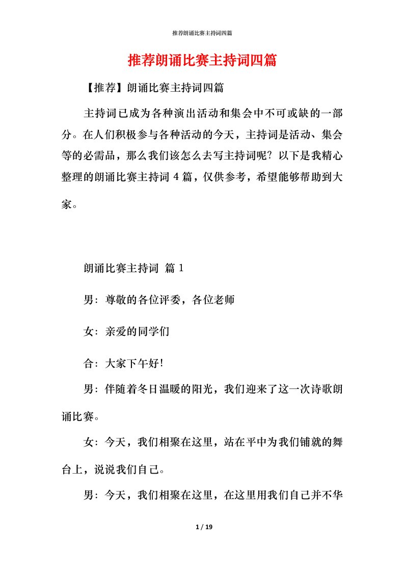 推荐朗诵比赛主持词四篇