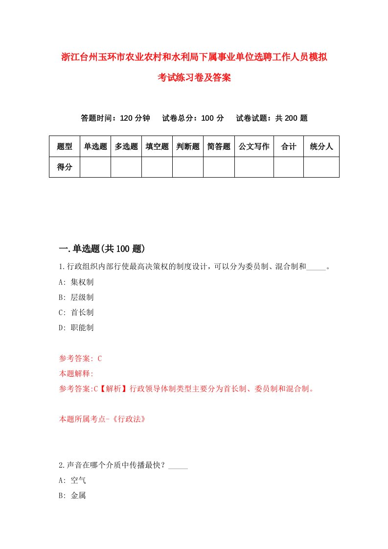 浙江台州玉环市农业农村和水利局下属事业单位选聘工作人员模拟考试练习卷及答案第9版