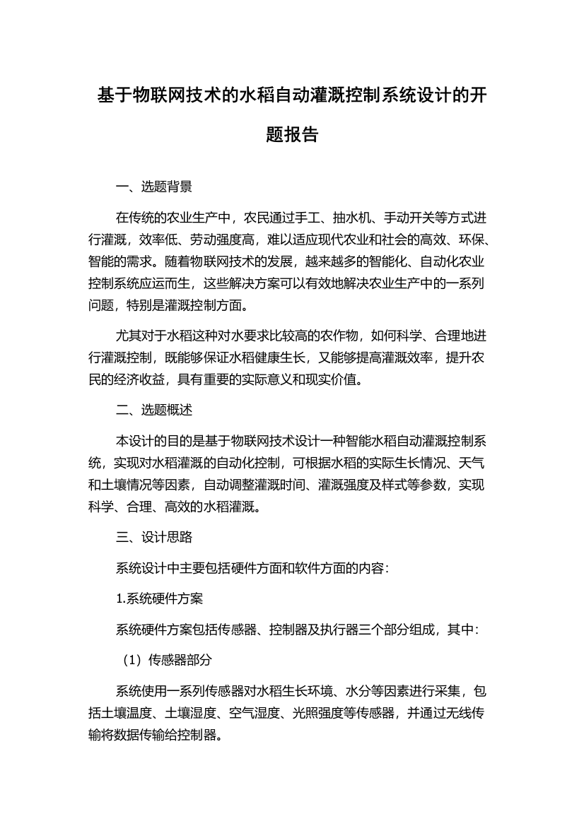 基于物联网技术的水稻自动灌溉控制系统设计的开题报告