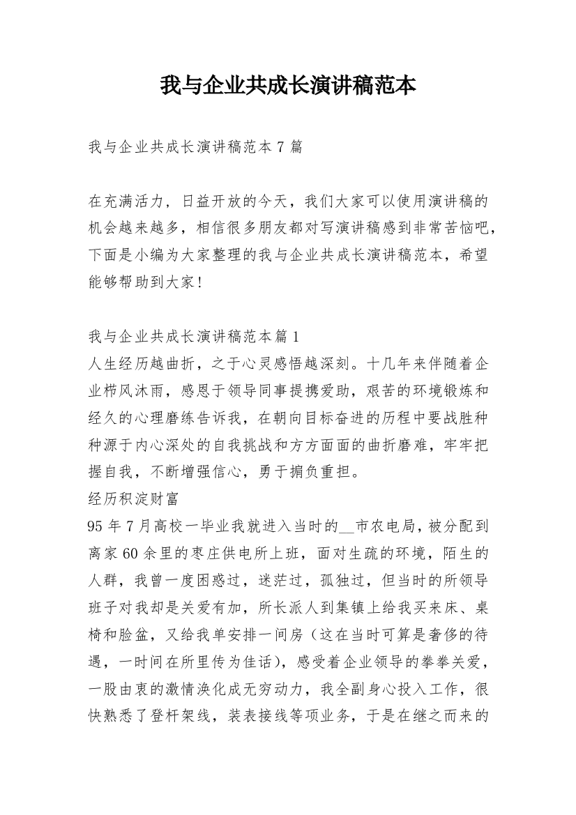 我与企业共成长演讲稿范本