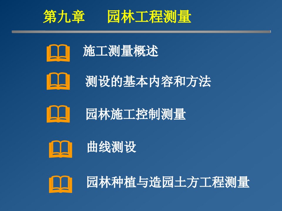 园林工程施工测量技术讲义附示意图、计算书