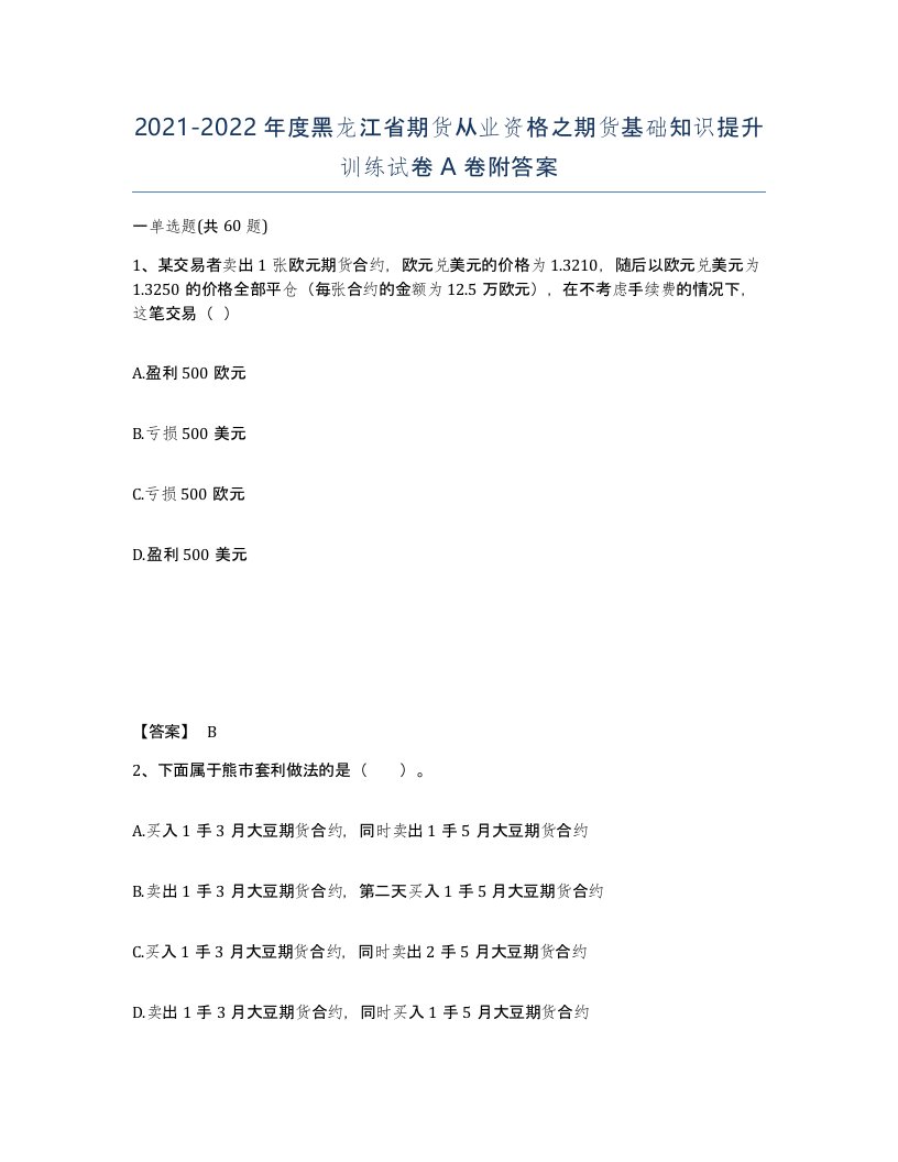 2021-2022年度黑龙江省期货从业资格之期货基础知识提升训练试卷A卷附答案