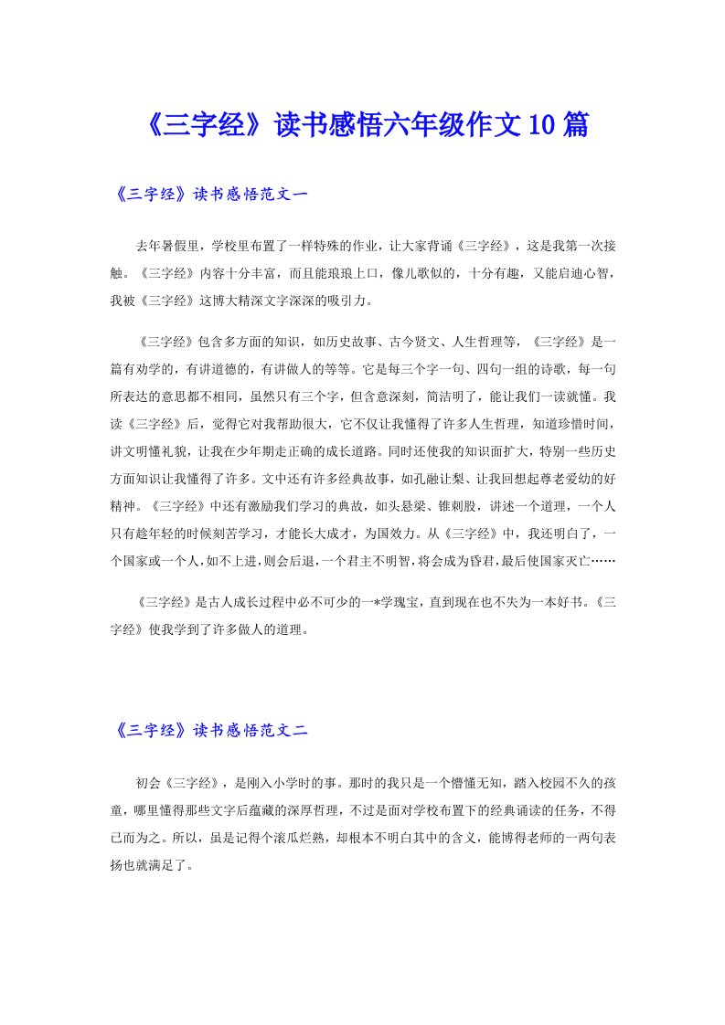 《三字经》读书感悟六年级作文10篇