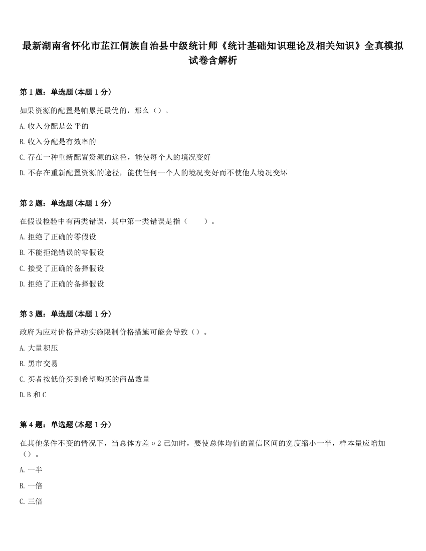 最新湖南省怀化市芷江侗族自治县中级统计师《统计基础知识理论及相关知识》全真模拟试卷含解析