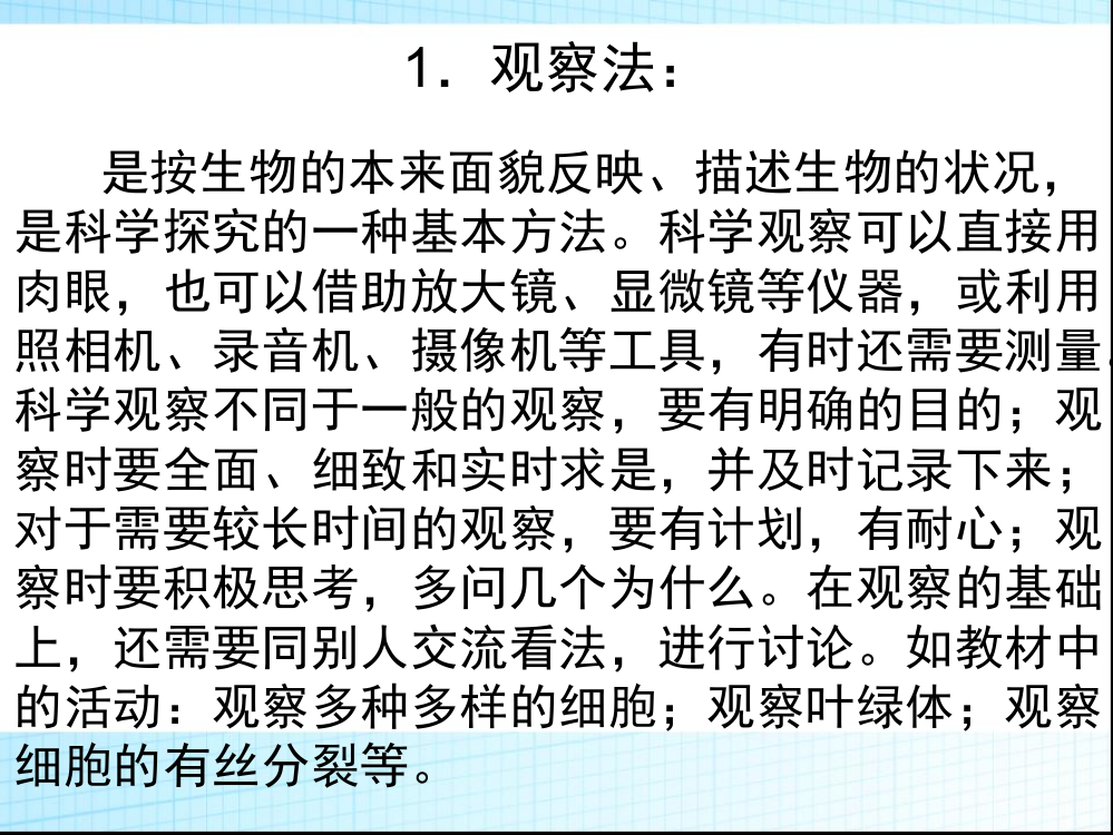 常见的生物研究方法