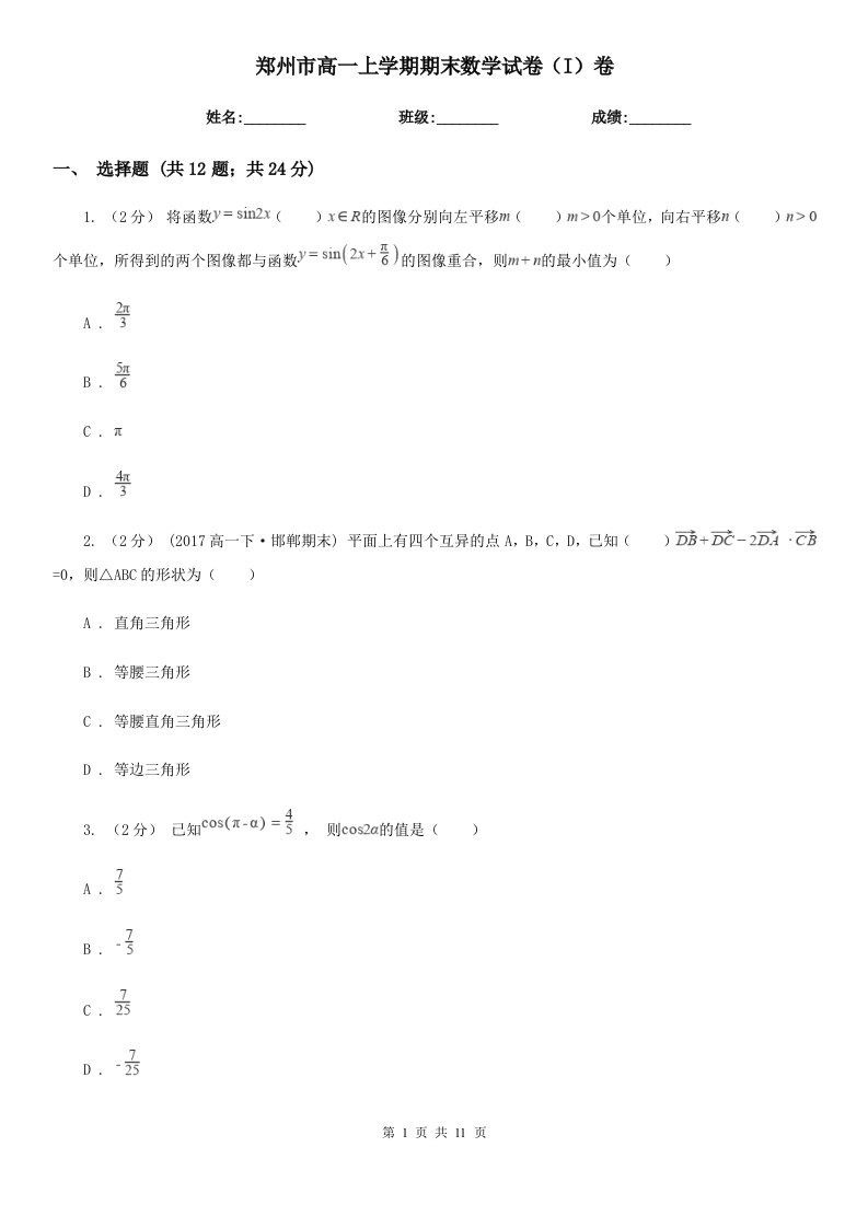 郑州市高一上学期期末数学试卷（I）卷