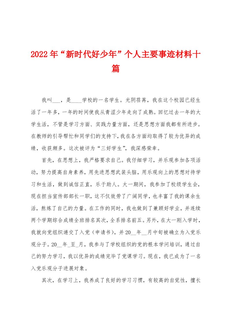 2022年“新时代好少年”个人主要事迹材料十篇