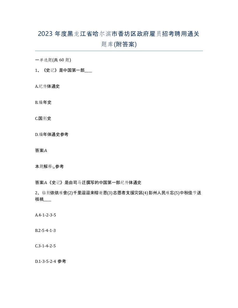 2023年度黑龙江省哈尔滨市香坊区政府雇员招考聘用通关题库附答案