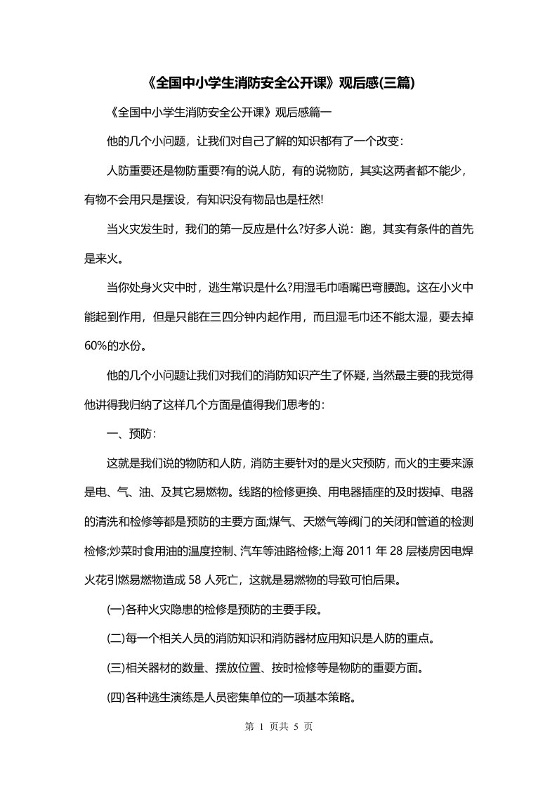 全国中小学生消防安全公开课观后感三篇