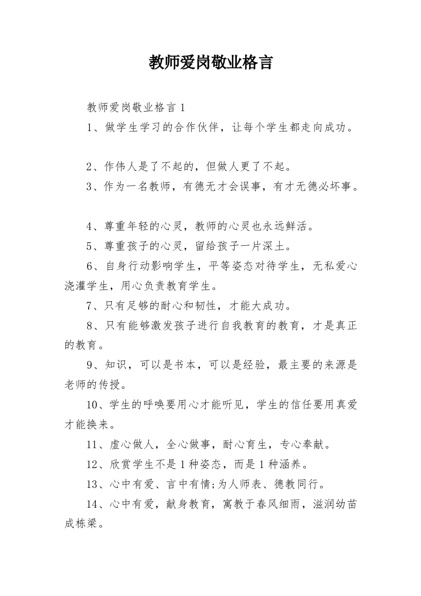 教师爱岗敬业格言