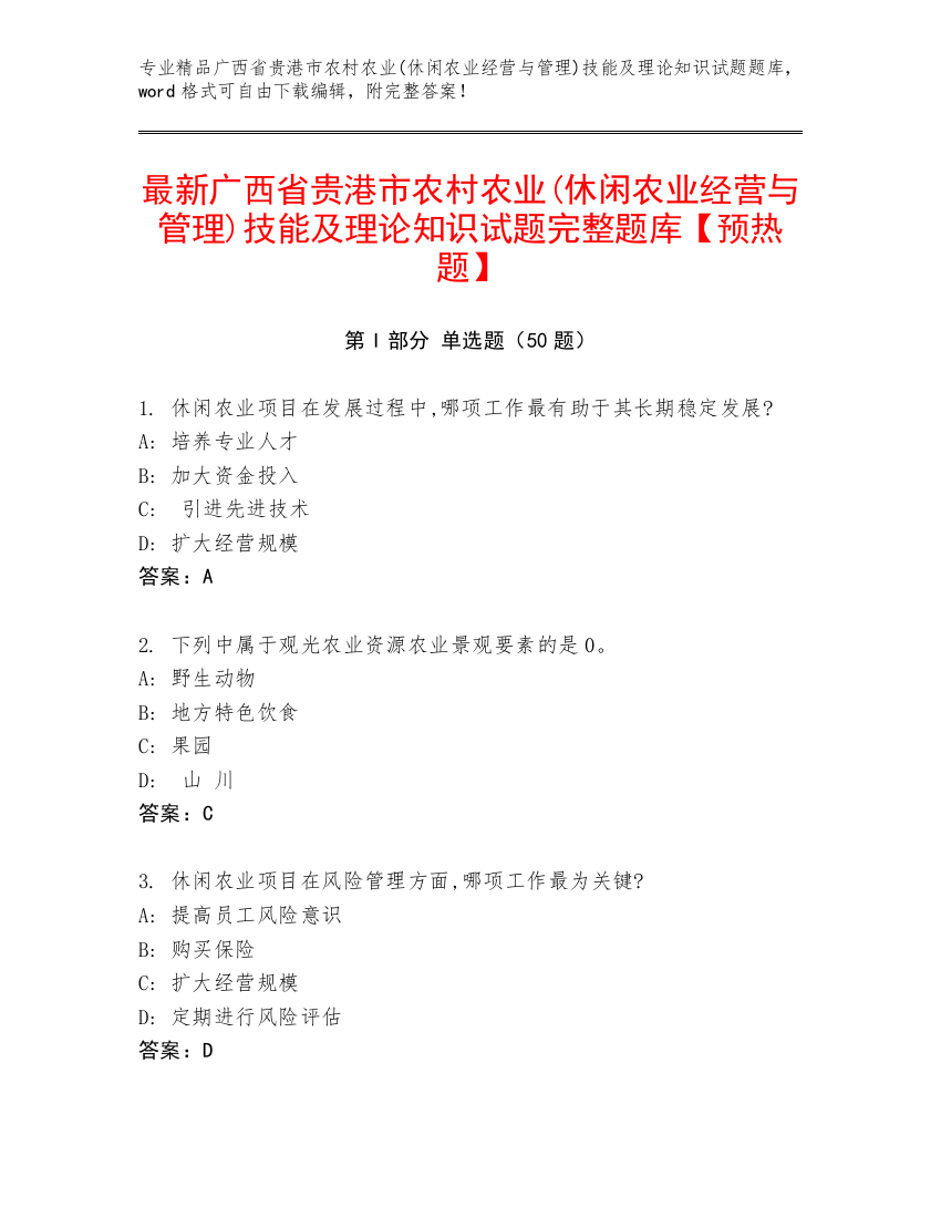 最新广西省贵港市农村农业(休闲农业经营与管理)技能及理论知识试题完整题库【预热题】