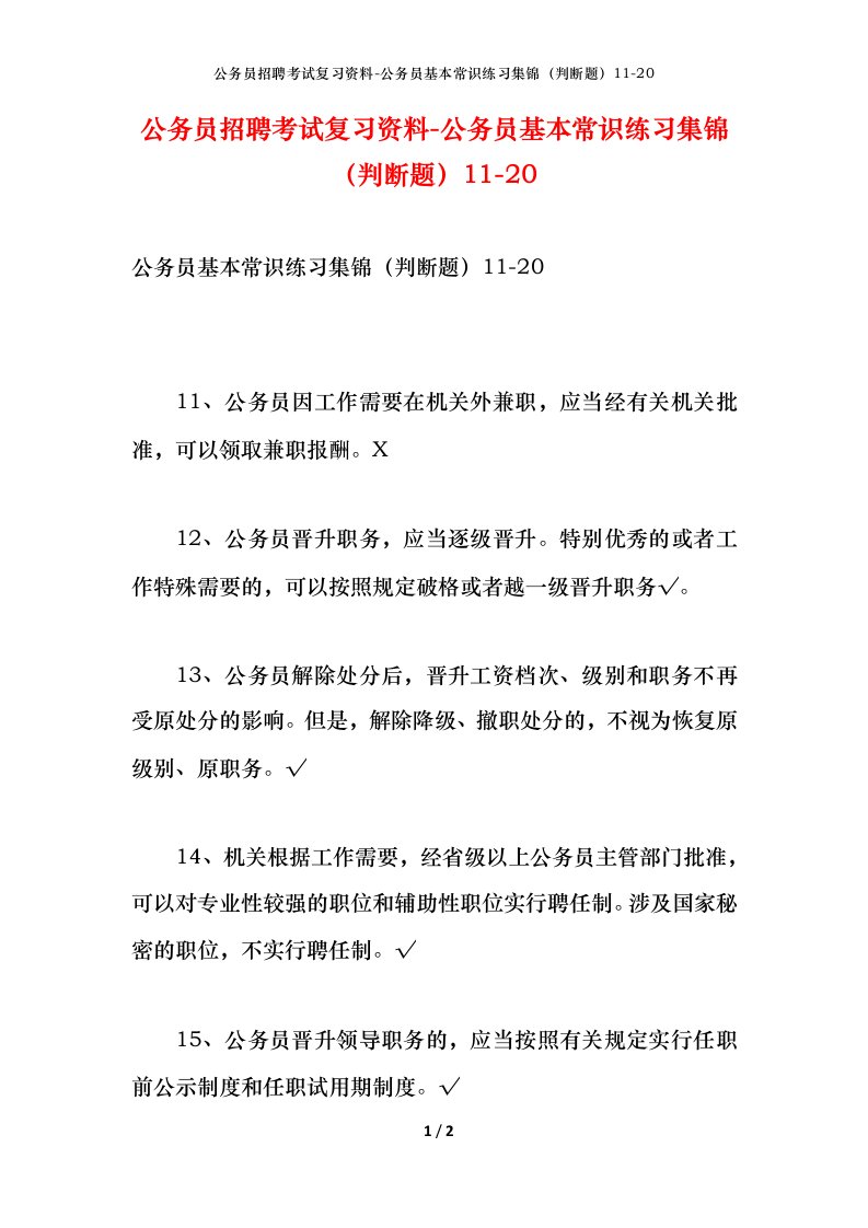 公务员招聘考试复习资料-公务员基本常识练习集锦判断题11-20