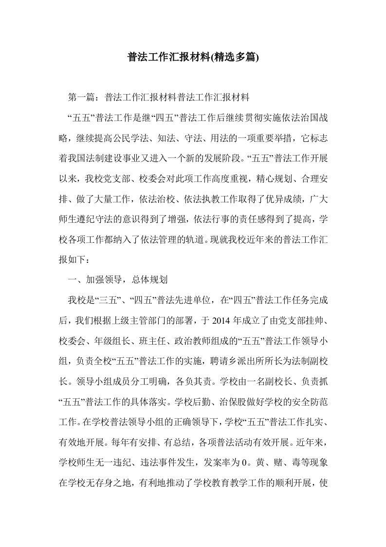 普法工作汇报材料(多篇精选)