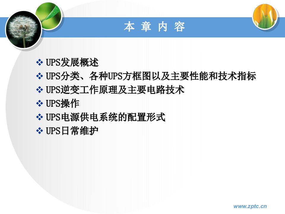 UPS电源基本知识ppt课件