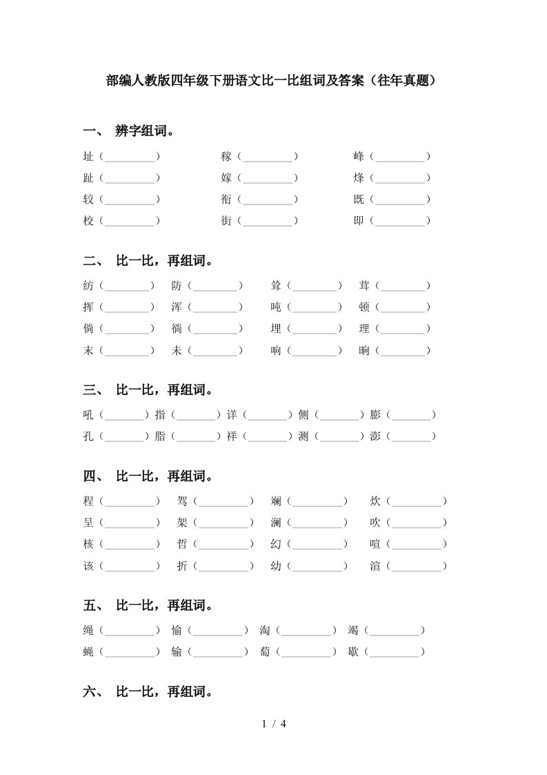 部编人教版四年级下册语文比一比组词及答案往年真题