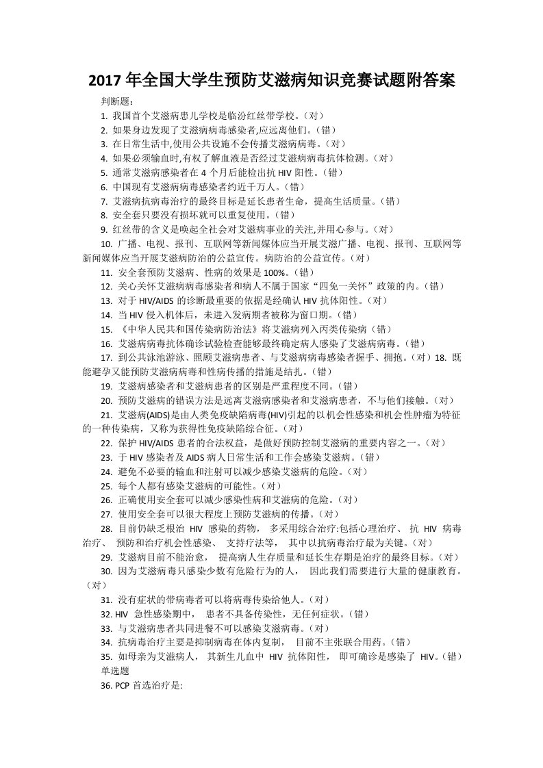 全国大学生预防艾滋病知识竞赛试题附答案