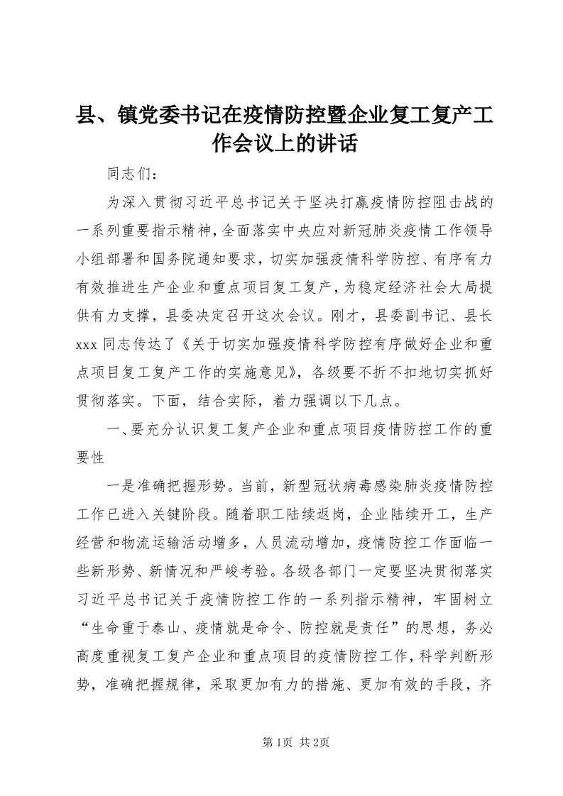 6县、镇党委书记在疫情防控暨企业复工复产工作会议上的致辞