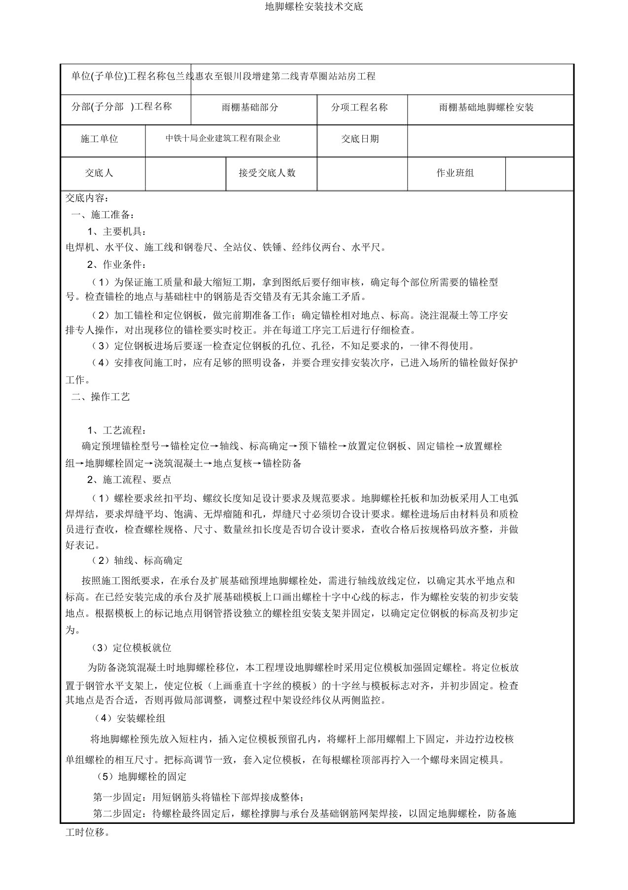 地脚螺栓安装技术交底