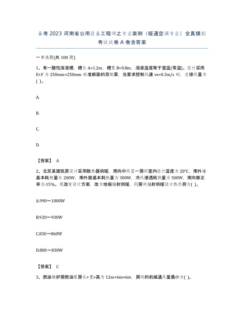 备考2023河南省公用设备工程师之专业案例暖通空调专业全真模拟考试试卷A卷含答案