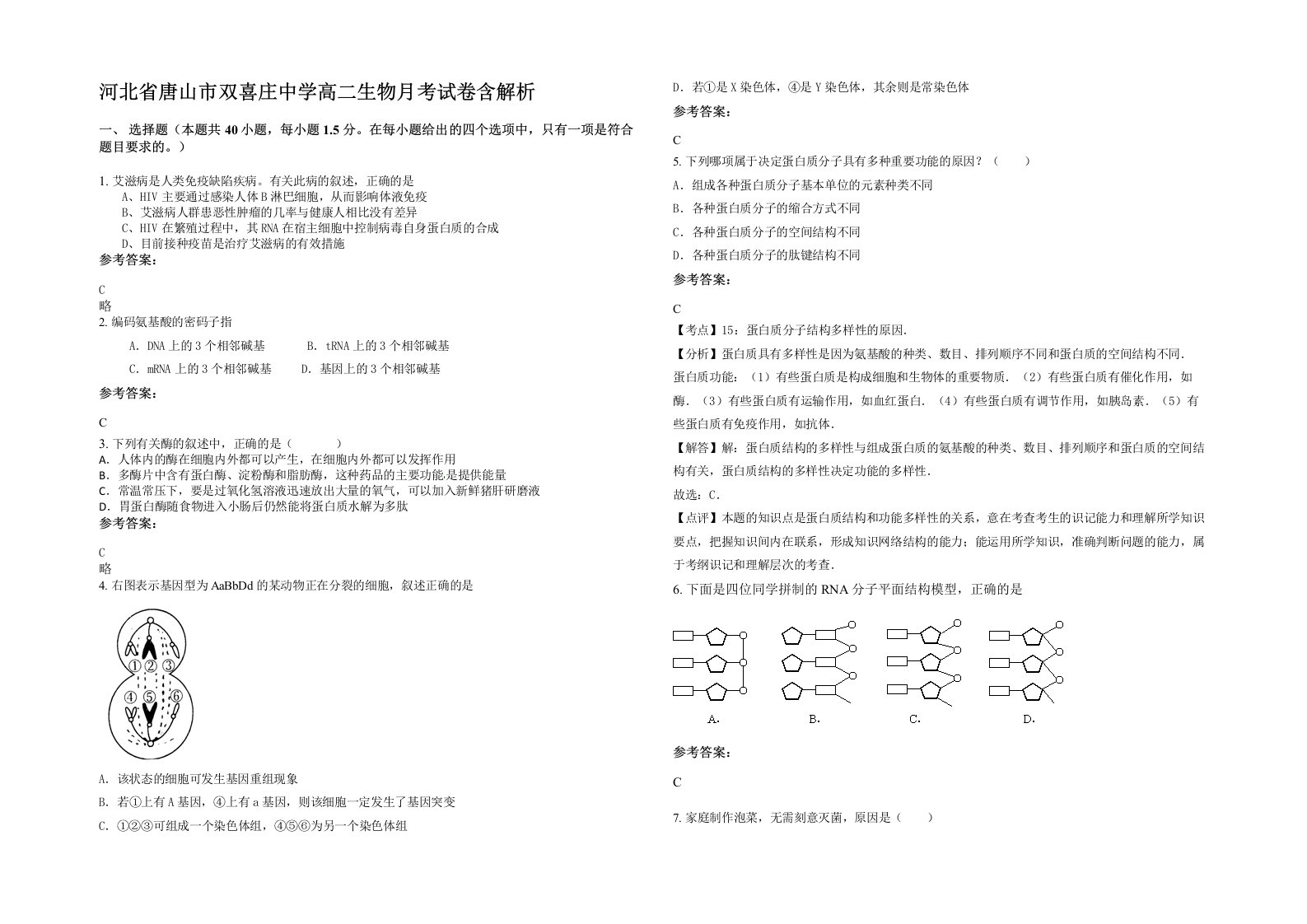 河北省唐山市双喜庄中学高二生物月考试卷含解析