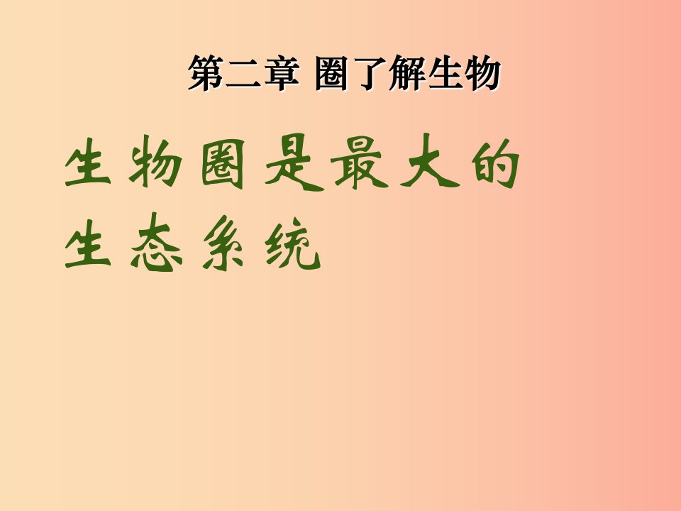 2019年七年级生物上册