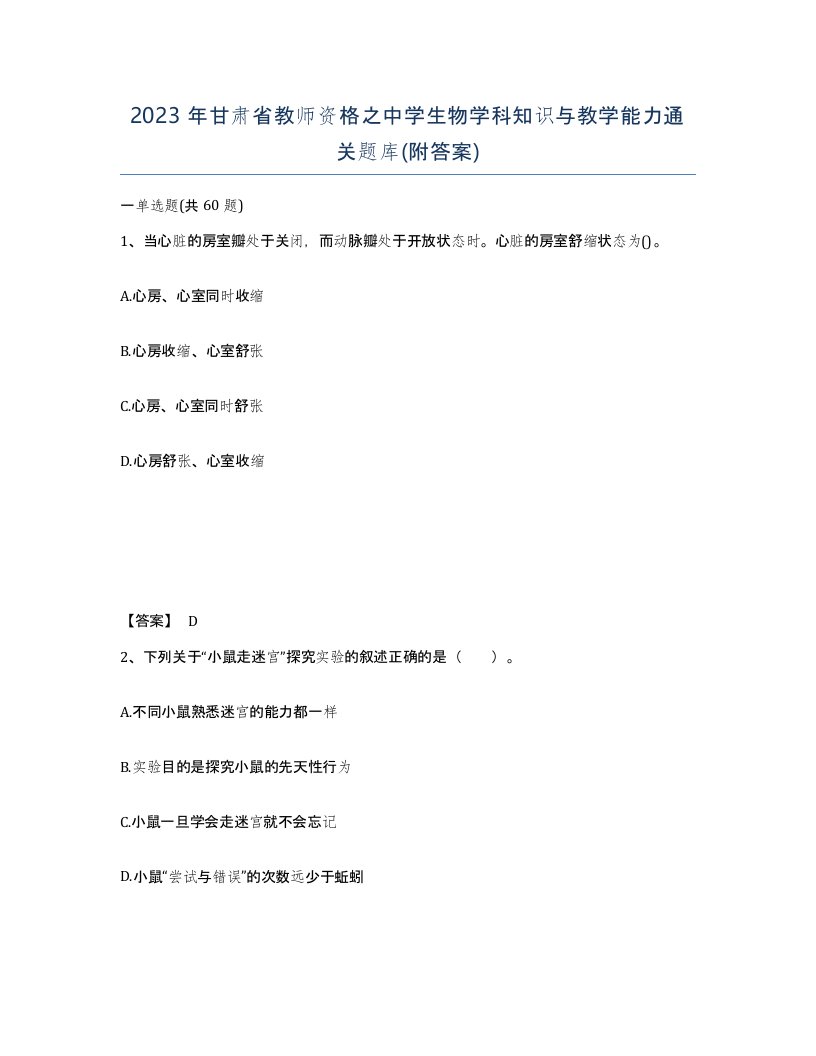 2023年甘肃省教师资格之中学生物学科知识与教学能力通关题库附答案