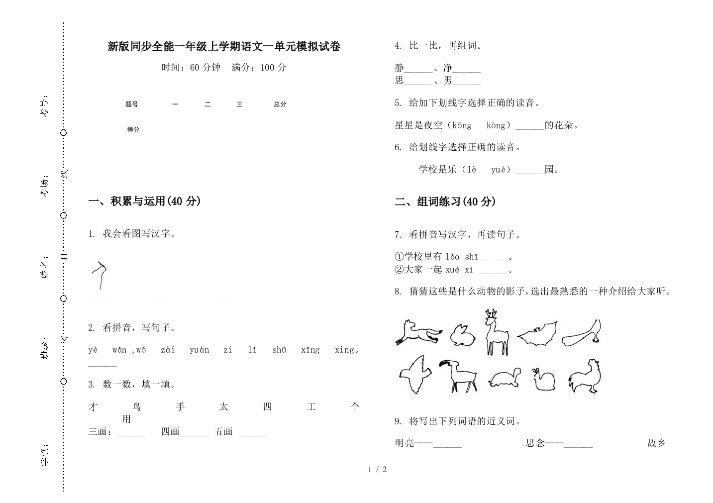 新版同步全能一年级上学期语文一单元模拟试卷