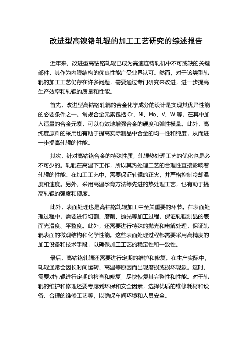 改进型高镍铬轧辊的加工工艺研究的综述报告