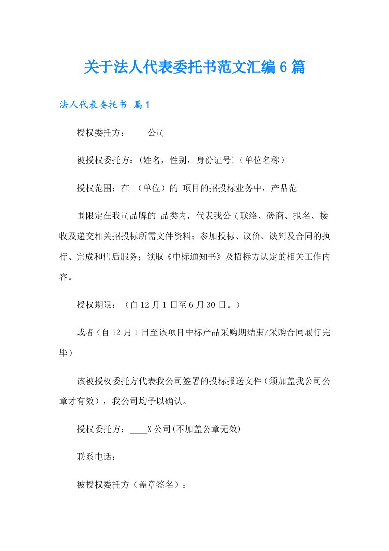 关于法人代表委托书范文汇编6篇