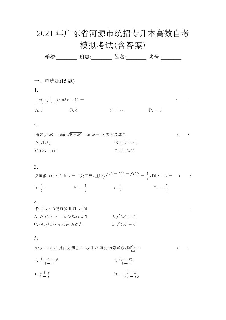 2021年广东省河源市统招专升本高数自考模拟考试含答案