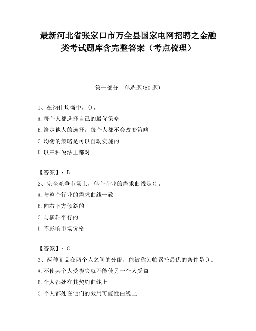 最新河北省张家口市万全县国家电网招聘之金融类考试题库含完整答案（考点梳理）