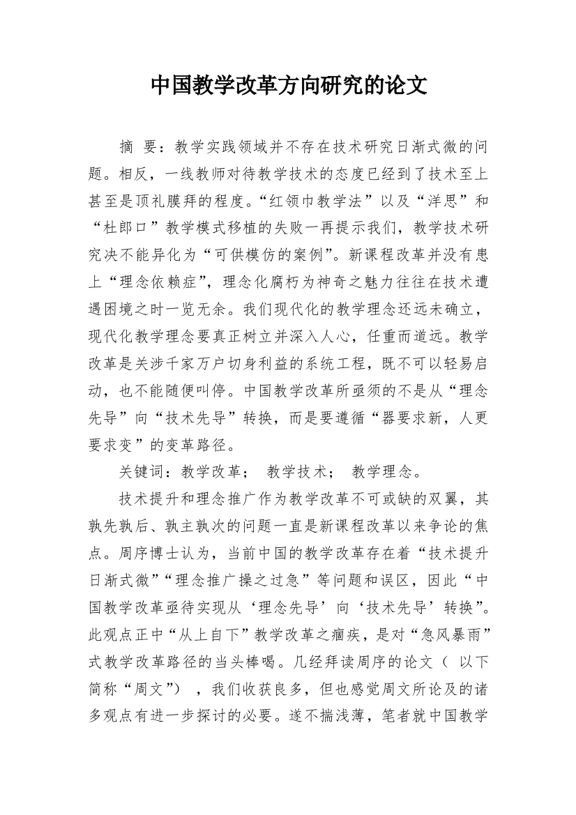 中国教学改革方向研究的论文