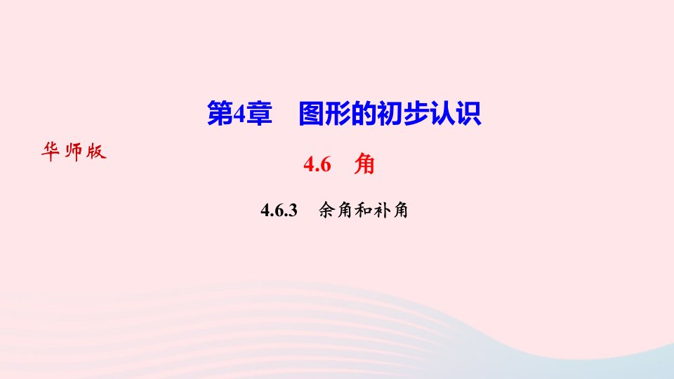 2022七年级数学上册第4章图形的初步认识4.6角4.6.3余角和补角作业课件新版华东师大版