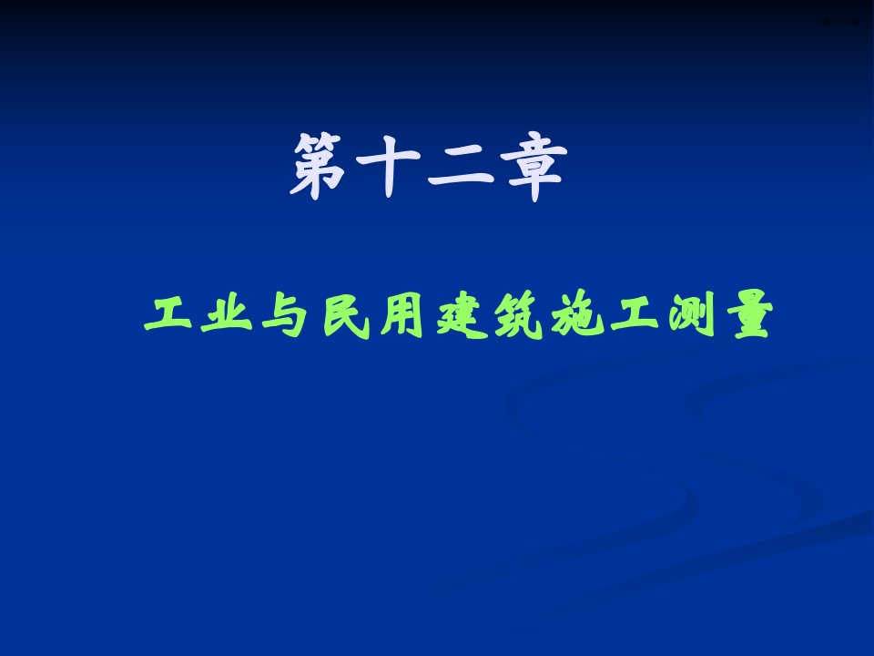 第十二章建筑工程测量课件