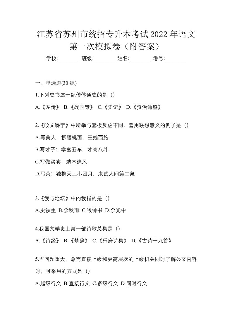 江苏省苏州市统招专升本考试2022年语文第一次模拟卷附答案