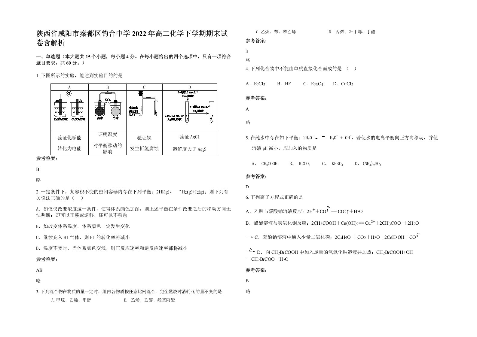 陕西省咸阳市秦都区钓台中学2022年高二化学下学期期末试卷含解析