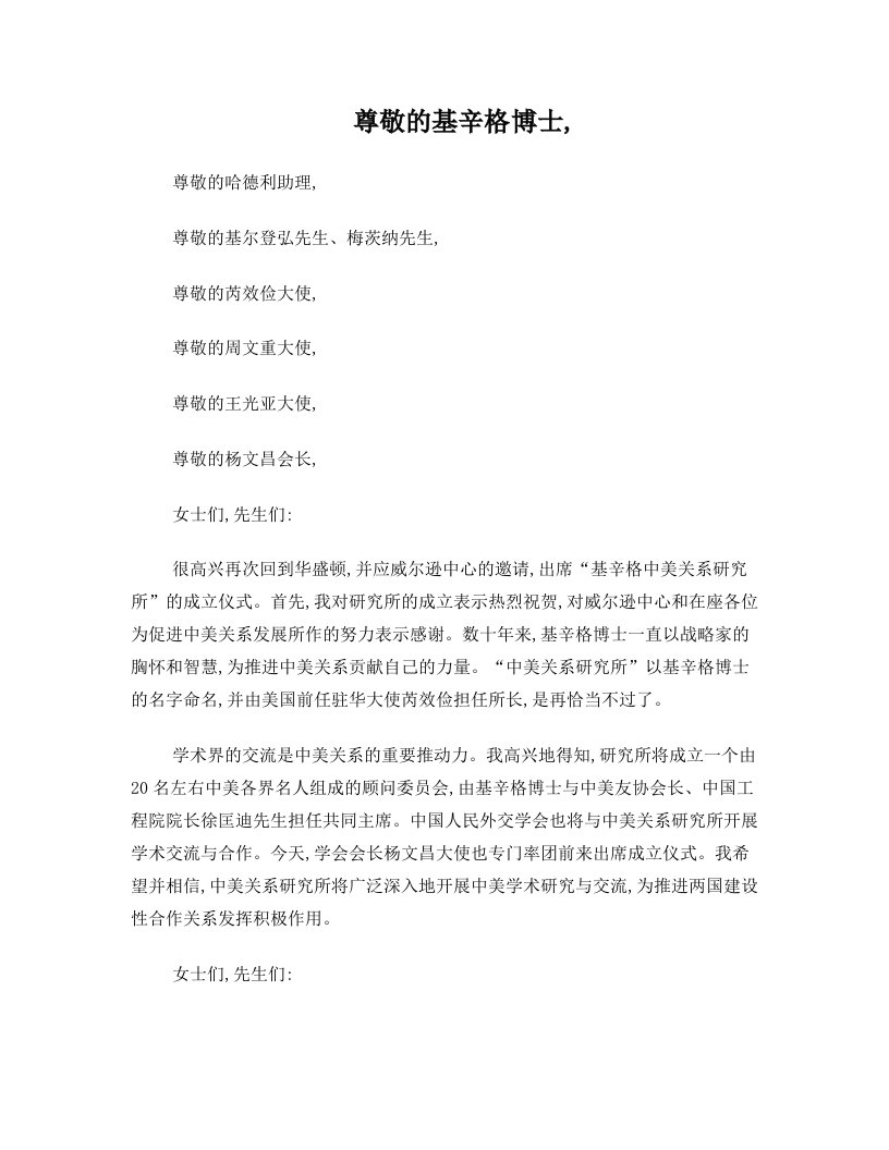 新世纪的中美关系——杨洁篪外长在威尔逊中心“基辛格中美关系研究所”成立仪式上的演讲