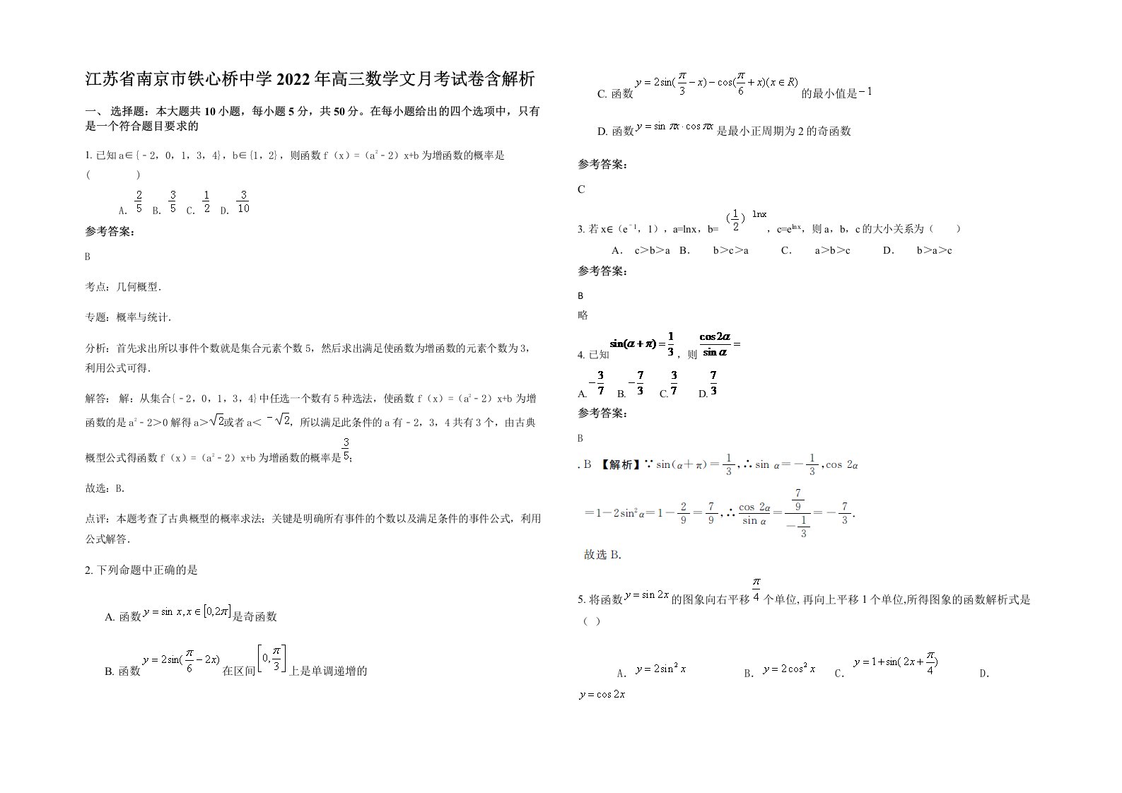 江苏省南京市铁心桥中学2022年高三数学文月考试卷含解析