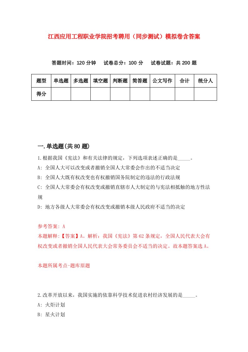 江西应用工程职业学院招考聘用同步测试模拟卷含答案6